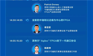 2022英特尔® FPGA中国技术周——11月14日技术日
